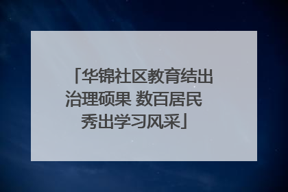 华锦社区教育结出治理硕果 数百居民秀出学习风采